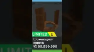 ШОКОЛАДНАЯ ДОМИНО КРАУН В ROBLOX #shorts #roblox
