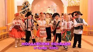 Молдавские Колядки и танец 