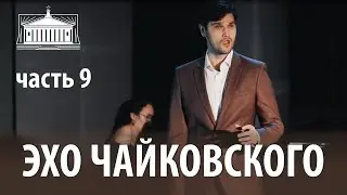 Снова как прежде один – П.Чайковский, сл. Д.Ратгауза