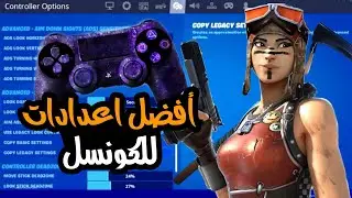 افضل اعدادات فورت نايت للكونسل🥵🥵 ايم + ادت + بناية ايمبوت best controller aimbot settings fortnite