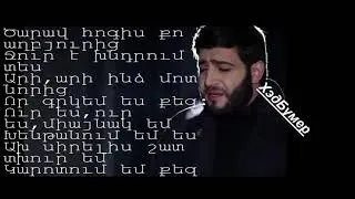 Ara Hovhannisyan - Tsarav Hogis - (Текст)