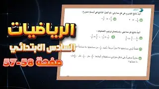 اتاكد واحل صفحة 57 و 58 ضرب الكسور الاعتيادية رياضيات سادس|رياضيات سادس ص57 ضرب الكسور الاعتيادية
