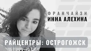 СЕО СДЭК и франчайзи Инна Алехина (райцентр Острогожск и ПВЗ в Воронеже)
