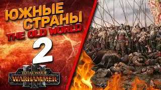 Total War: Warhammer 3 - (Легенда) - Южные Страны #2 The Old World