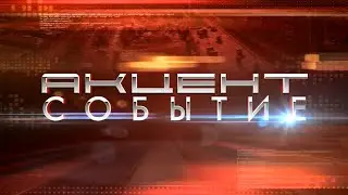 Акцент событие от 13.06.2023