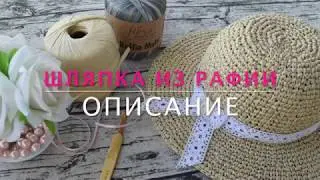 КАК СВЯЗАТЬ ШЛЯПКУ КРЮЧКОМ ИЗ РАФИИ