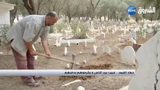 حفار القبور : غريب بين الناس .. ويكرموهم بدفنهم