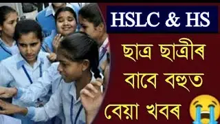 HS And HSLC Final Exam Student Bad News//All Assam Student Very Bad News//SEBA Board Exam Bad News