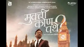 MUKTI KON PATHE | PRAVIIN KARUNA | SHIRISH PAWAR | PRAVIN DONE | CHARAN JADHAV | INTERNATIONAL SONG