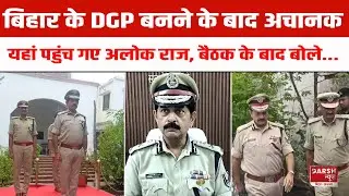 Bihar के DGP बनने के बाद Alok Raj अपने पैतृक गांव पहुंचे, SSP कार्यालय में बैठक के बाद बोले...