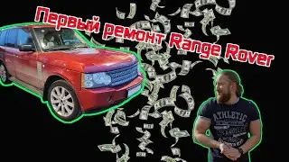 #3. Первый ремонт Range Rover, отпуск, подсчет затрат