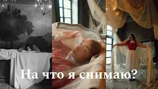 На что я снимаю свой контент?