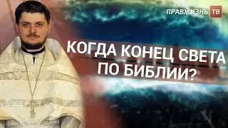 Когда конец света по библии?