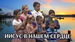ИИСУС-В НАШЕМ СЕРДЦЕ! НАМ МОЛОДЫМ!