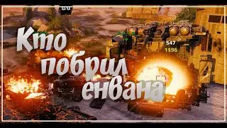 Crossout CW - Кто побрил енвана