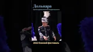 Дольнара/Группа художественной самодеятельности/выступление 