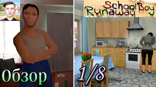 ПОБЕГ С ДОМАШНЕГО АРЕСТА. Новая игра от Линкед Сквад. Концовка 1/8 | Schoolboy Runaway.