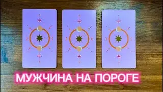 Мужчина на пороге❤️‍🔥Кто идет для любви🙏🏻✨ 