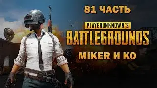 Врываемся в ТОП BATTLEGROUNDS с Майкером 81 часть