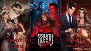 ЗАКОН ЗВЕРЯ: Книга 1 Глава 3 