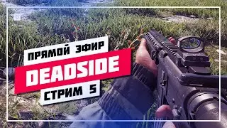👀 ОБНОВЛЕНИЕ ПТС 0.12.0 🔊 DEADSIDE • ПРЯМОЙ ЭФИР 