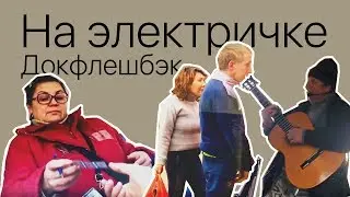 Одна поездка на подмосковной электричке
