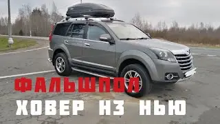 ФАЛЬШПОЛ ДЛЯ ХОВЕР Н3 НЬЮ СВОИМИ РУКАМИ