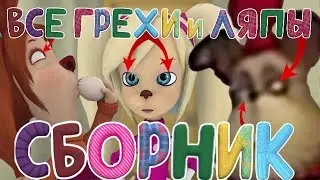Барбоскины: Все грехи и ляпы | Сборник ВСЕХ выпусков за 2022 год!