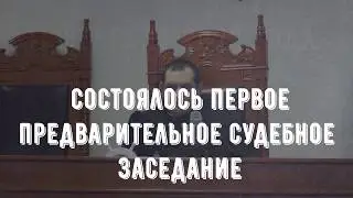 Суд над 