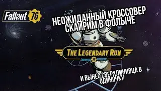 ИГРАЕМ В SKYRIM И ВЫНОСИМ СВЕРХЛЕНИВЦА В FALLOUT 76 LEGENDARY RUN