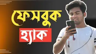 Facebook Account Hacked 😱 || ফেসবুক আইডি হ্যাক হলে বুঝবেন কিভাবে? 😱
