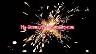 NЮ- этот год новый тот был старый караоке.