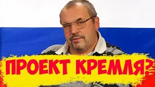 НАДЕЖДИН - ПРОЕКТ КРЕМЛЯ?