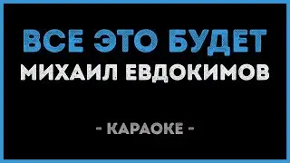 Михаил Евдокимов - Все это будет (Караоке)