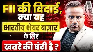 Indian Stock Market में FII की कमी: क्या Investors को चिंतित होना चाहिए? | Sagar Sinha