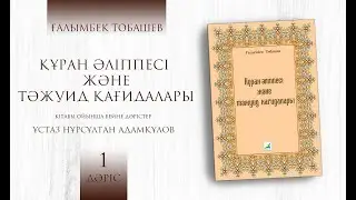 Арабша оқып үйрену - 1 дәріс