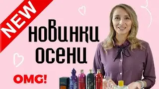 Обзор ароматов - новинки осени 2020 года..
