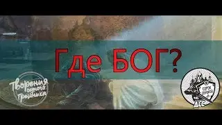 ТВОРЕНИЕ ОДНОГО ГРЕШНИКА - Где БОГ ?