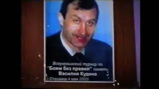Турнир по профессиональному панкратиону IAFC памяти Василия Кудина 2002г.