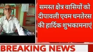 श्री मदन लाल वर्मा (शिक्षक)की और से आप सभी को दीपावली की हार्दिक शुभकामनाएं