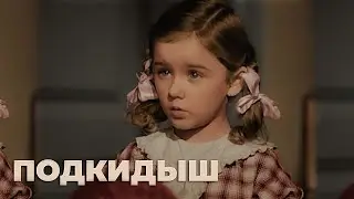 Подкидыш 1939 (фильм в цвете HD)