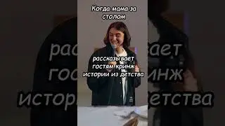 Когда мама наваливает кринж