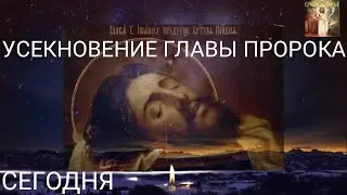 Усекновение главы Пророка, Предтечи и Крестителя Господня Иоана. Молитвы.