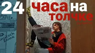 24 часа в туалете
