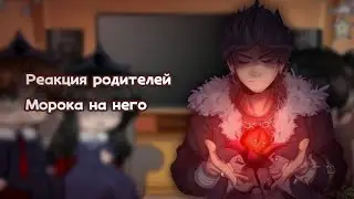 •[Реакция родителей Морока на него в будущем]-[1/3]•