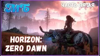 Horizon: Zero Dawn. Сюжетное прохождение. асть Пятая.