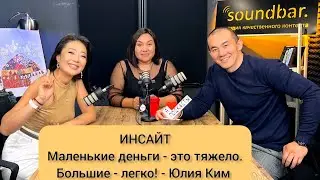 Программа "ИНСАЙТ". Главный герой - Юлия Ким.