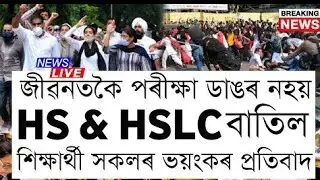 HSLC & HS Exam 2021 Cancel Final News/Exam Cancel Big Student's Protest/Cancel Assam Board Exam's