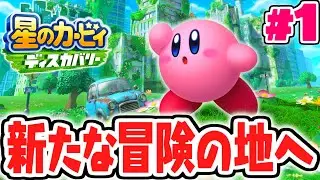 カービィ史上最高傑作が発売されました!!初の3Dアクションで100%完全クリアを目指せ!!最速実況Part1【星のカービィ ディスカバリー】