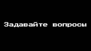 Задавайте вопросы.....